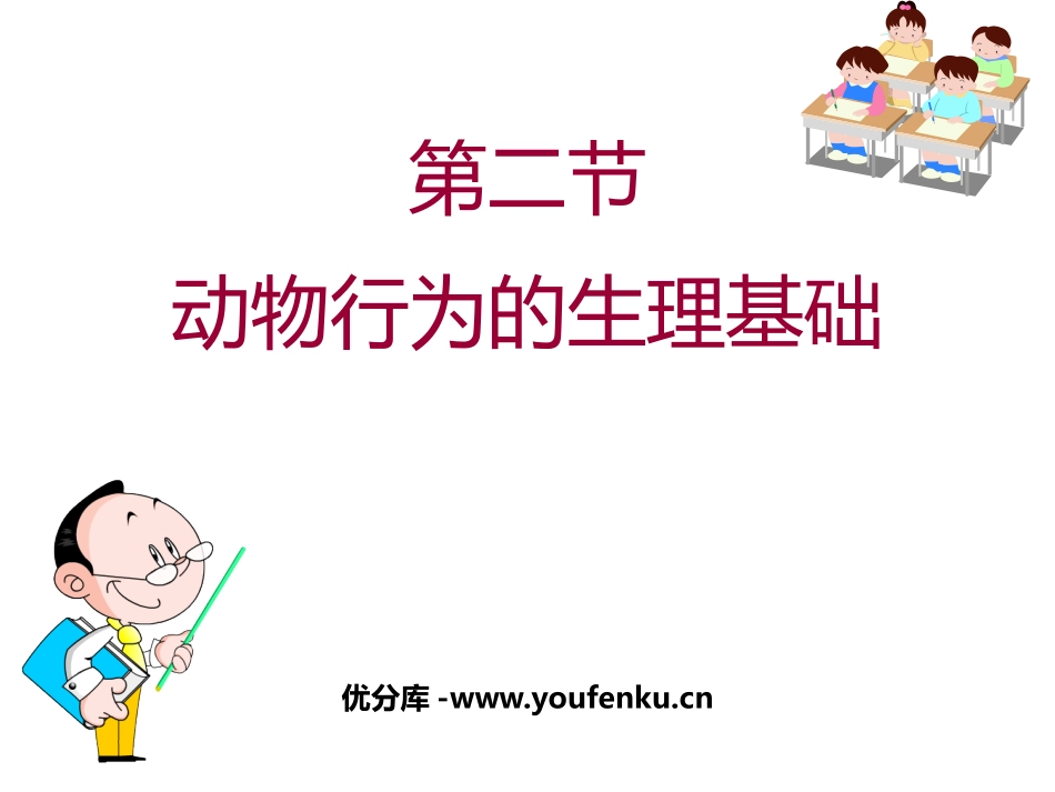 《动物行为的生理基础》PPT教学课件[苏教版八年级生物上册]_第1页