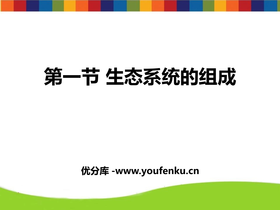 《生态系统的组成》PPT课件[苏教版八年级生物上册]_第1页