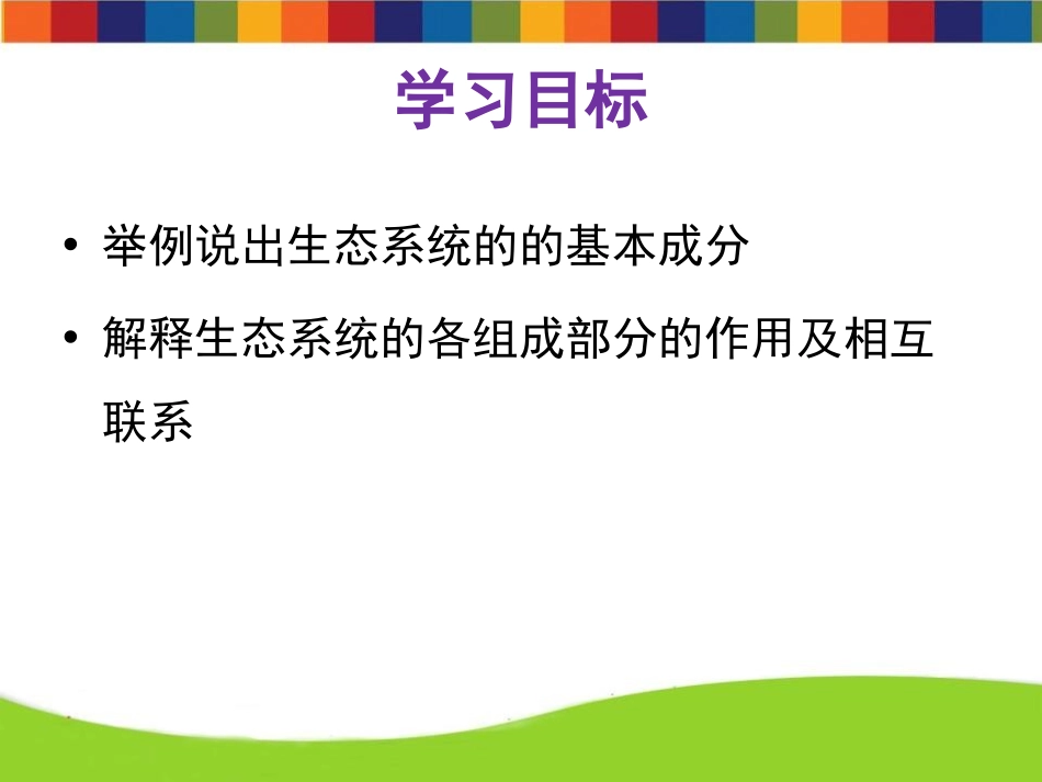 《生态系统的组成》PPT课件[苏教版八年级生物上册]_第2页