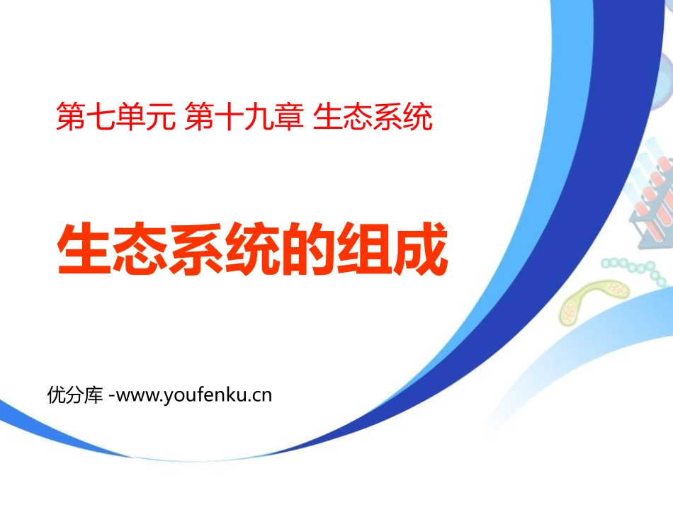《生态系统的组成》PPT教学课件[苏教版八年级生物上册]_第1页