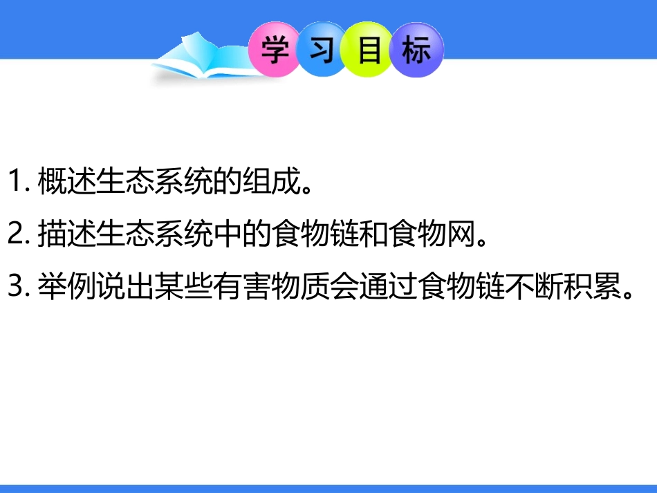 《生态系统的组成》PPT教学课件[苏教版八年级生物上册]_第3页