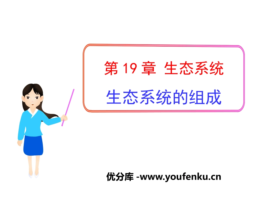 《生态系统的组成》PPT优质课件[苏教版八年级生物上册]_第1页