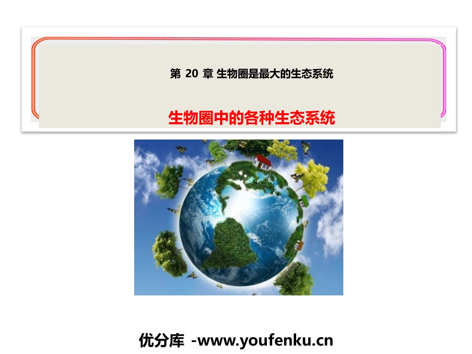 《生物圈中的各种生态系统》PPT课件[苏教版八年级生物上册]_第1页