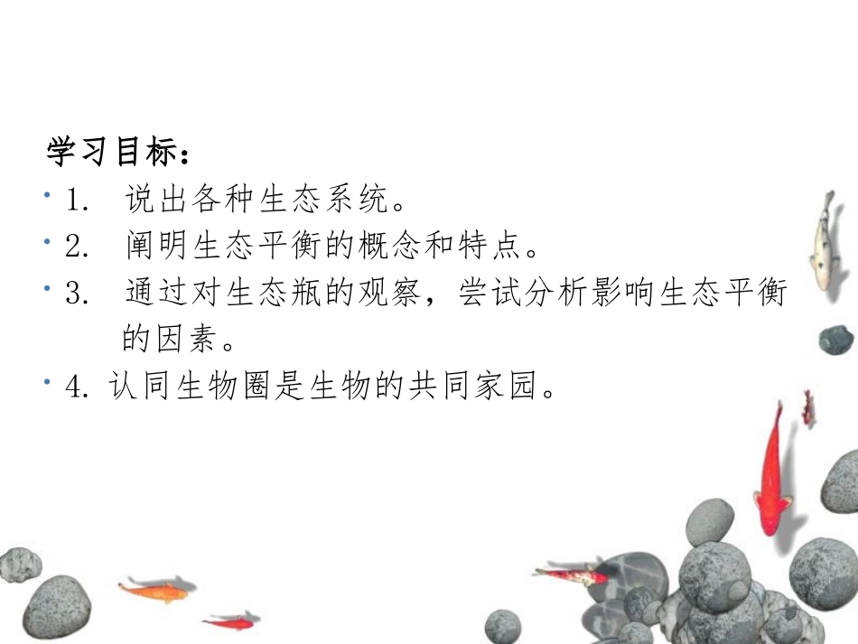 《生物圈中的各种生态系统》PPT教学课件[苏教版八年级生物]_第2页
