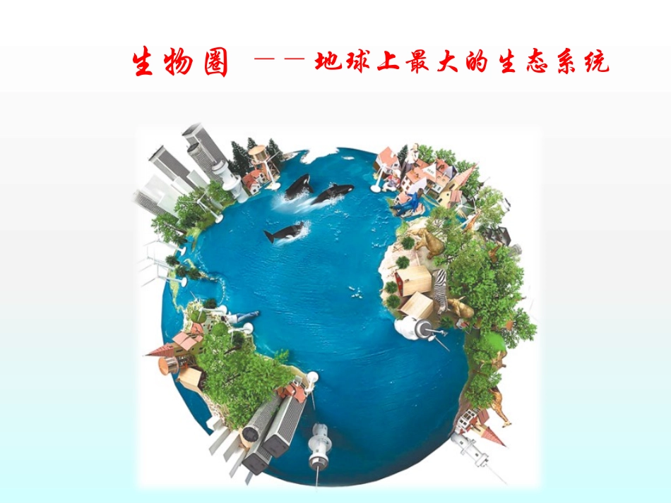 《生物圈中的各种生态系统》PPT教学课件[苏教版八年级生物]_第3页