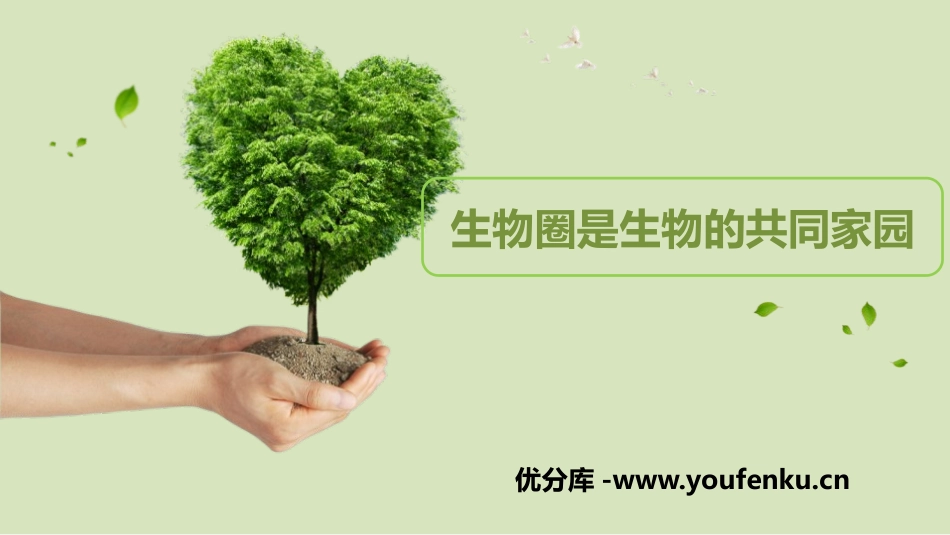 《生物圈是生物的共同家园》PPT教学课件[苏教版八年级生物]_第1页