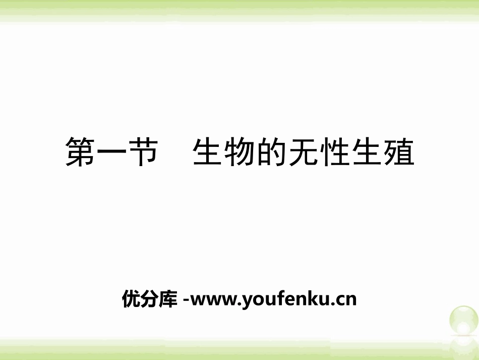 《生物的无性生殖》PPT课件[苏教版八年级生物下册]_第1页