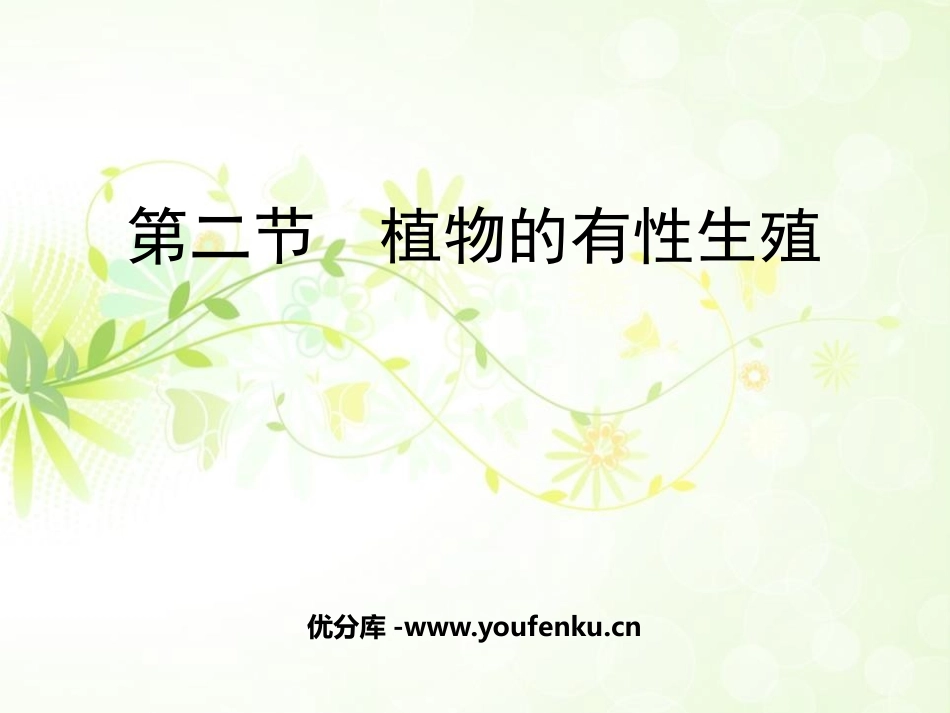 《植物的有性生殖》PPT教学课件[苏教版八年级生物下册]_第1页