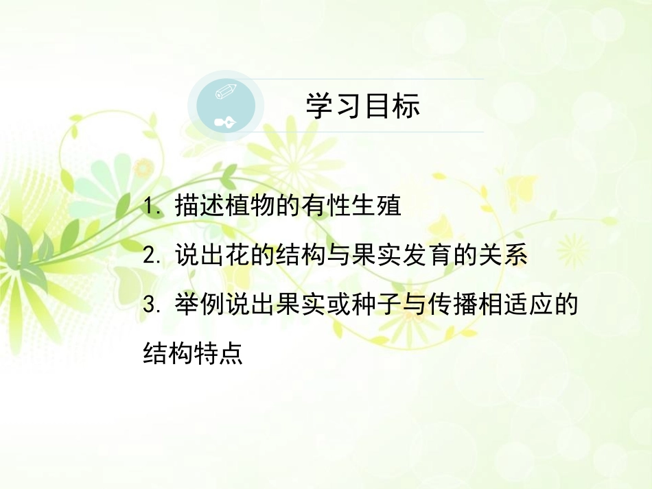 《植物的有性生殖》PPT教学课件[苏教版八年级生物下册]_第3页