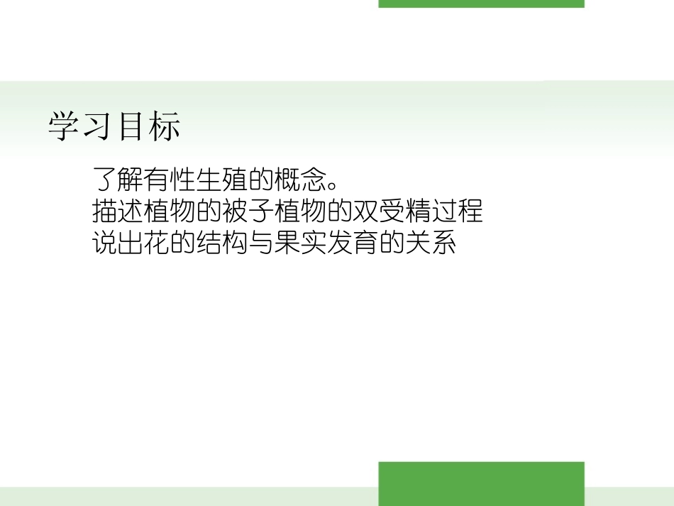 《植物的有性生殖》PPT课件[苏教版八年级生物下册]_第2页