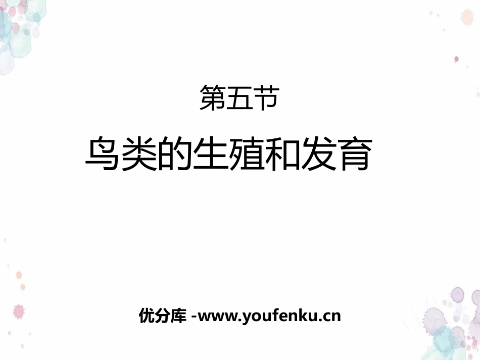 《鸟类的生殖与发育》PPT教学课件[苏教版八年级生物下册]_第1页
