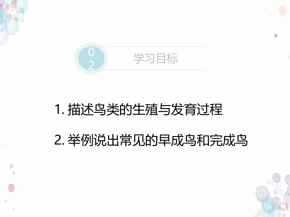 《鸟类的生殖与发育》PPT教学课件[苏教版八年级生物下册]_第2页