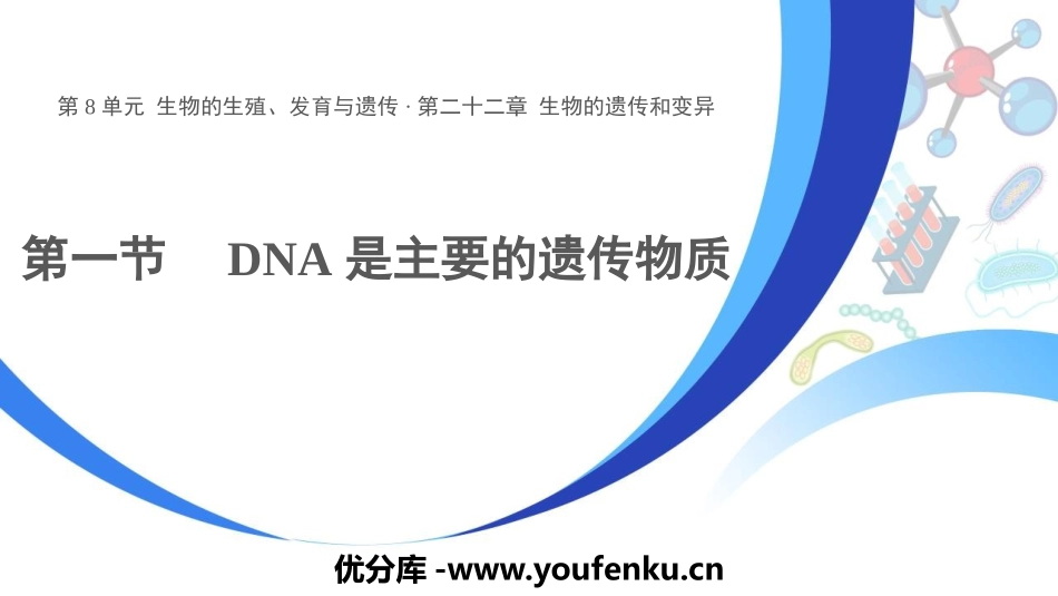 《DNA是主要的遗传物质》PPT课件[苏教版八年级生物下册]_第1页