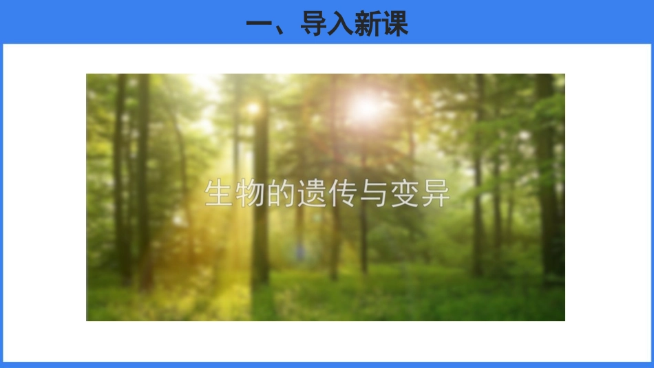 《DNA是主要的遗传物质》PPT课件[苏教版八年级生物下册]_第2页
