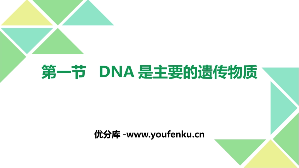 《DNA是主要的遗传物质》PPT课件[苏教版八年级生物下册]_第1页