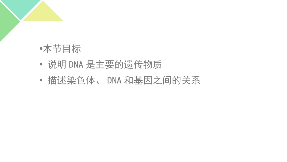 《DNA是主要的遗传物质》PPT课件[苏教版八年级生物下册]_第2页
