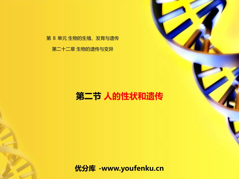 《人的性状和遗传》PPT教学课件[苏教版八年级生物下册]_第1页