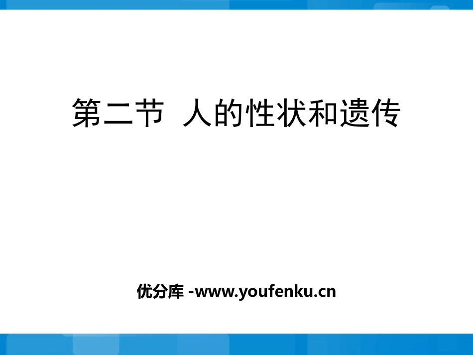 《人的性状和遗传》PPT课件[苏教版八年级生物下册]_第1页
