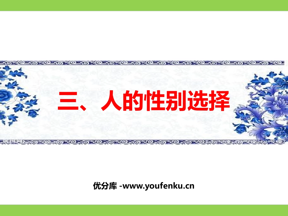 《人的性别选择》PPT课件[苏教版八年级生物下册]_第1页
