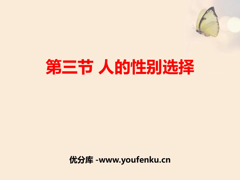 《人的性别选择》PPT教学课件[苏教版八年级生物下册]_第1页