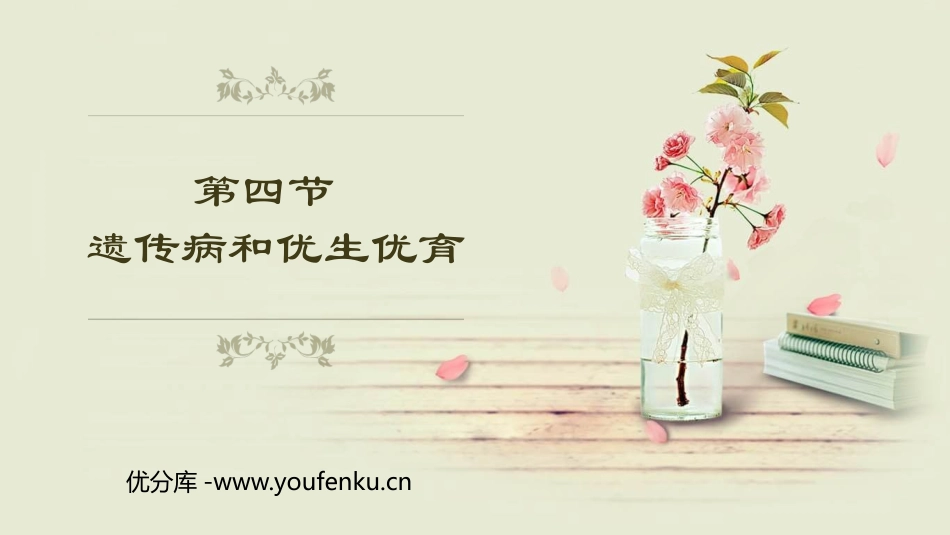 《遗传病和优生优育》PPT课件[苏教版八年级生物下册]_第1页