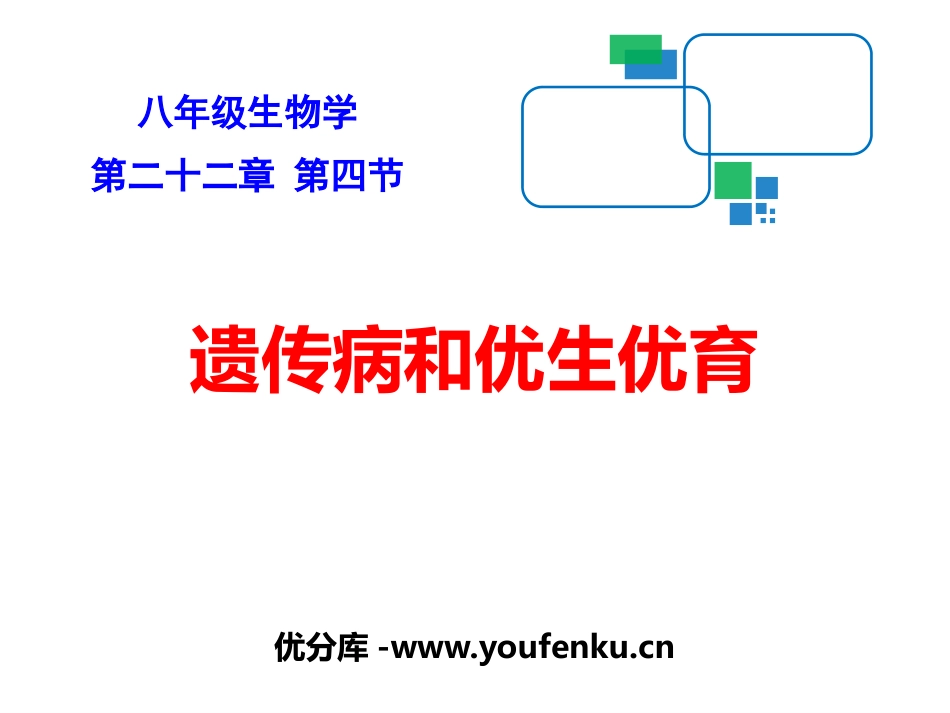 《遗传病和优生优育》PPT教学课件[苏教版八年级生物下册]_第1页