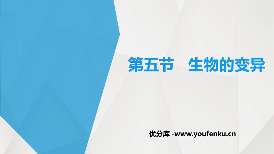 《生物的变异》PPT免费课件[苏教版八年级生物下册]_第1页