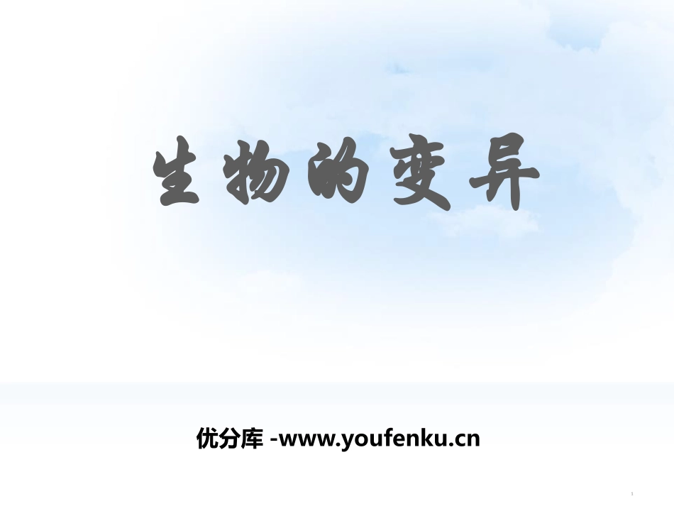 《生物的变异》PPT优质课件[苏教版八年级生物下册]_第1页