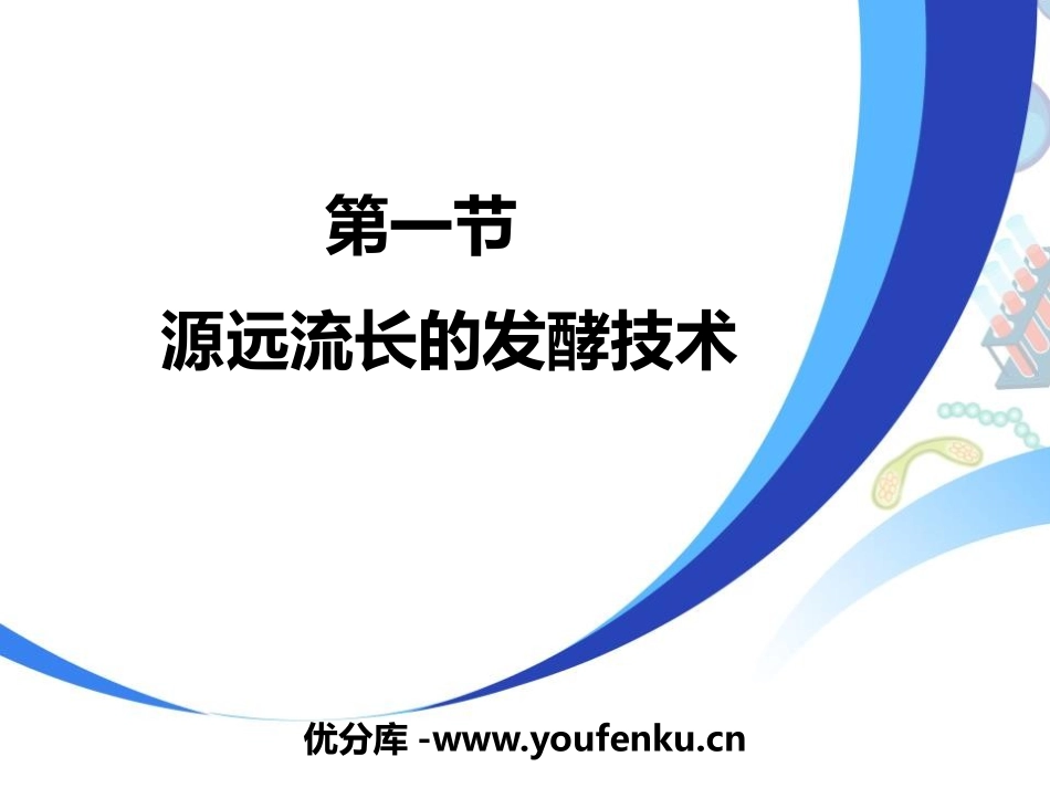 《源远流长的发酵技术》PPT教学课件[苏教版八年级生物下册]_第1页