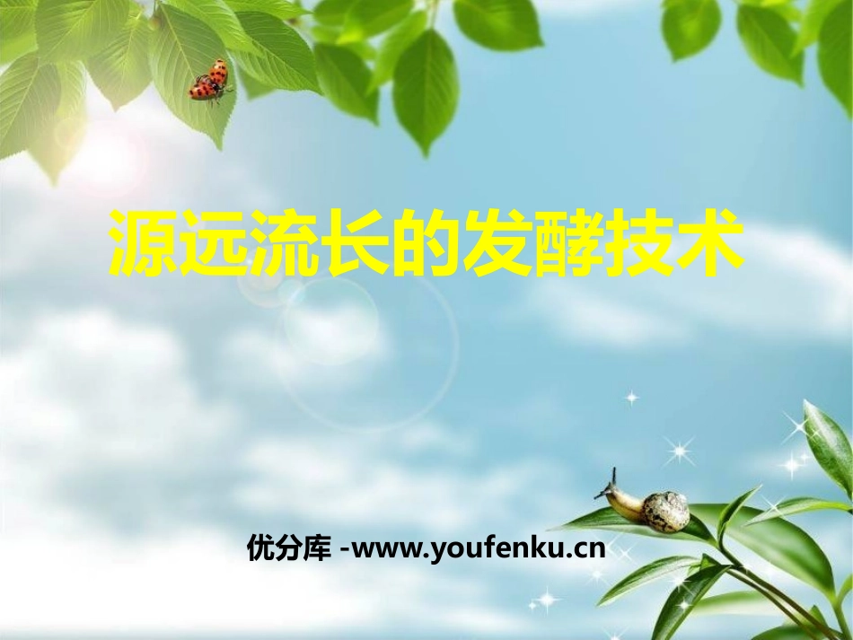 《源远流长的发酵技术》PPT免费课件[苏教版八年级生物下册]_第1页