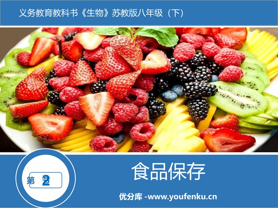 《食品保存》PPT课件[苏教版八年级生物下册]_第1页