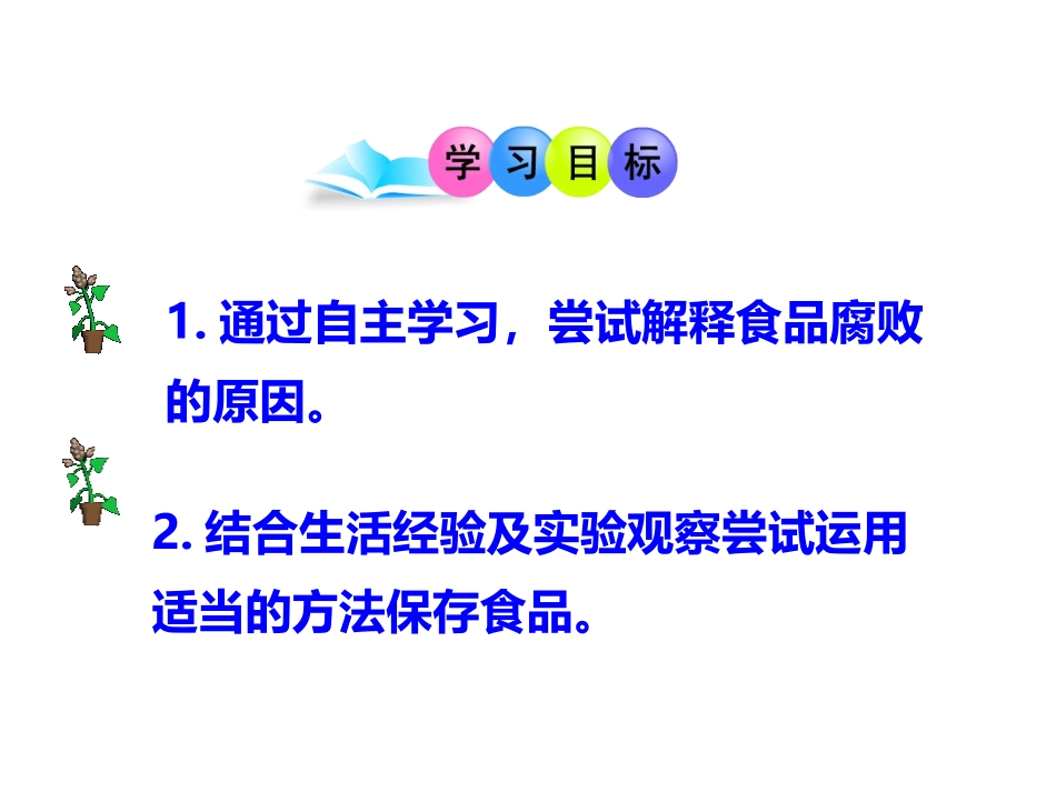 《食品保存》PPT课件[苏教版八年级生物下册]_第2页