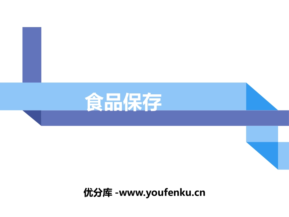 《食品保存》PPT教学课件[苏教版八年级生物下册]_第1页