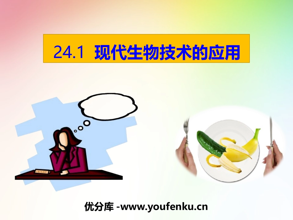 《现代生物技术的应用》PPT课件[苏教版八年级生物下册]_第1页
