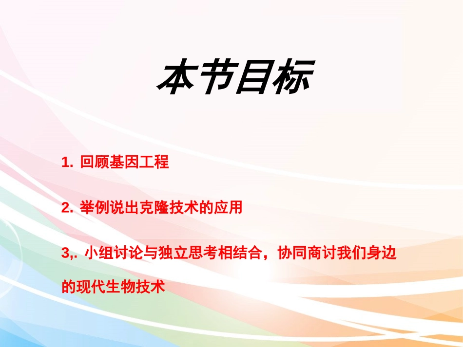 《现代生物技术的应用》PPT课件[苏教版八年级生物下册]_第2页