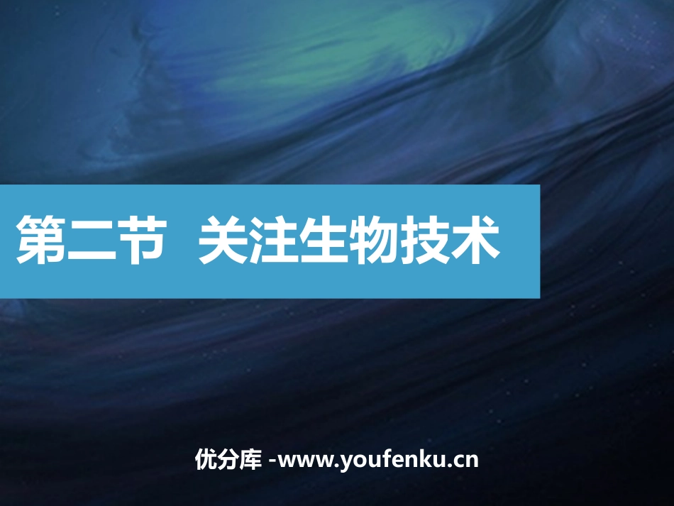 《关注生物技术》PPT课件[苏教版八年级生物下册]_第1页