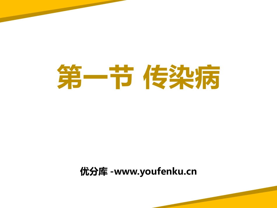 《传染病》PPT课件[苏教版八年级生物下册]_第1页