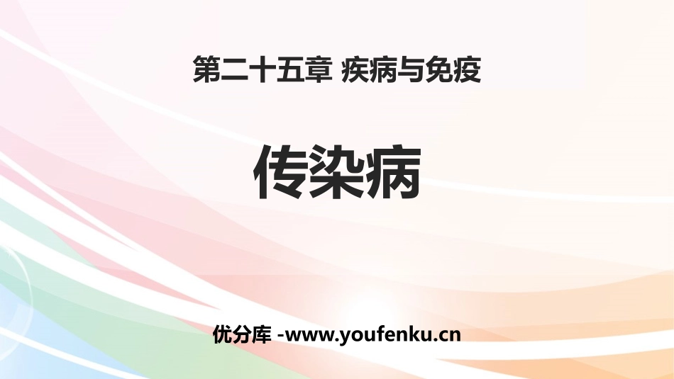 《传染病》PPT教学课件[苏教版八年级生物下册]_第1页