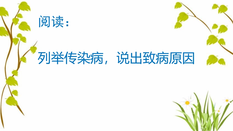 《传染病》PPT教学课件[苏教版八年级生物下册]_第2页