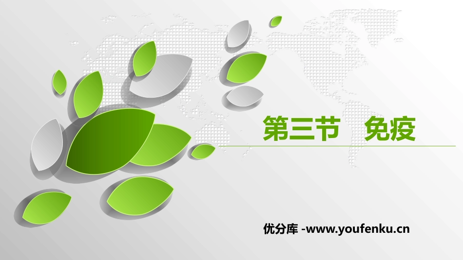 《免疫》PPT课件[苏教版八年级生物下册]_第1页