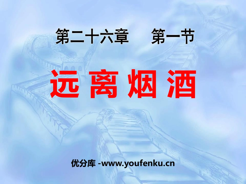 《远离烟酒》PPT课件[苏教版八年级生物下册]_第1页