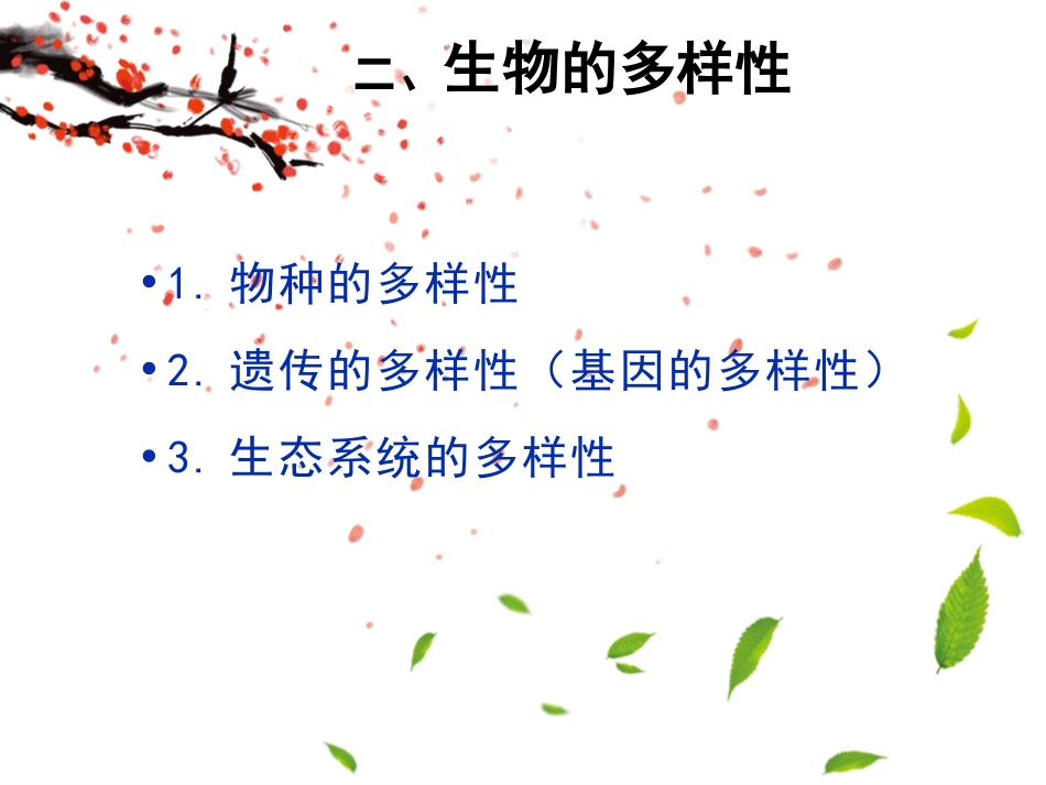 《形形色色的生物》PPT课件[北师大版七年级生物上册]_第3页