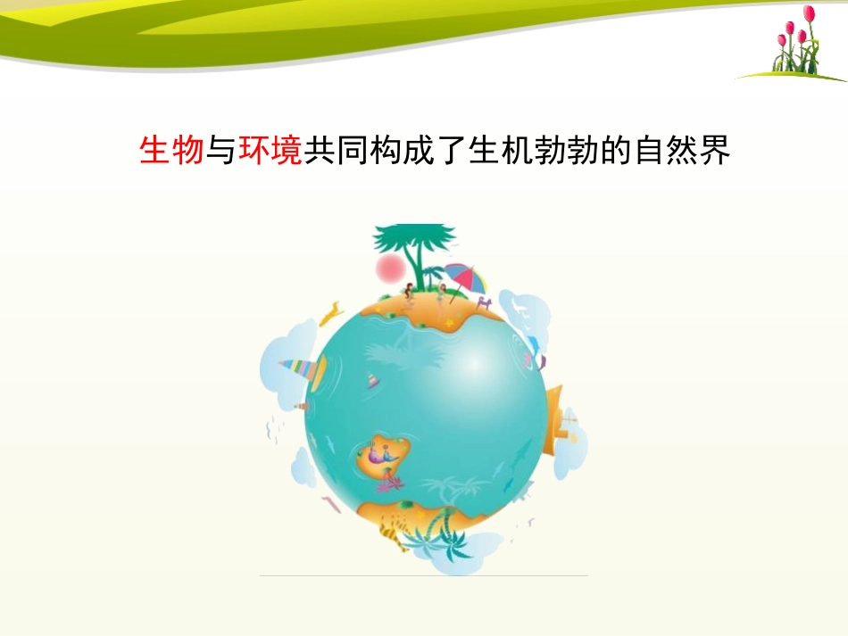 《形形色色的生物》PPT课件[北师大版七年级生物上册]_第3页