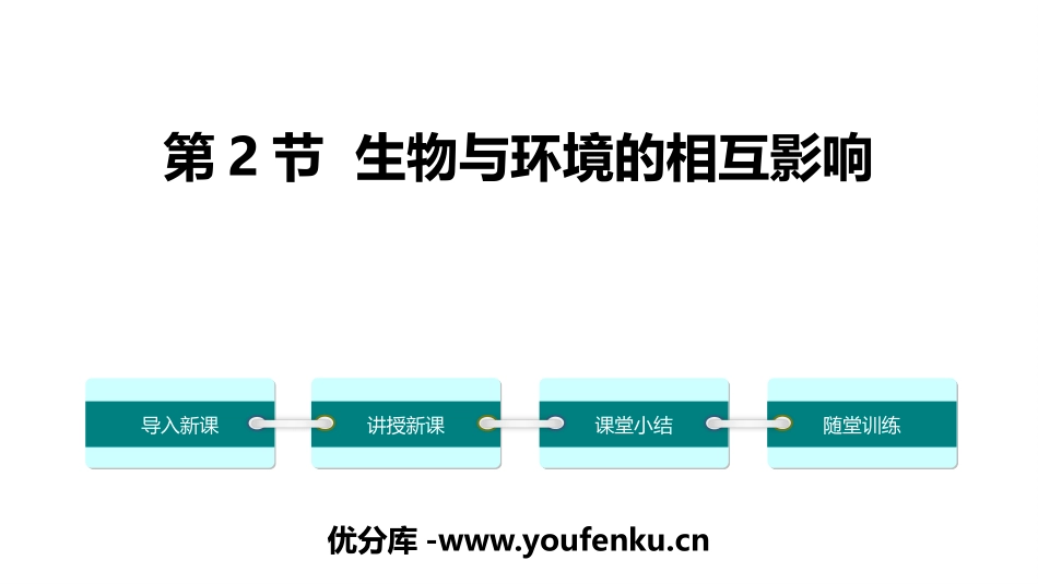 《生物与环境的相互影响》PPT教学课件[北师大版七年级生物]_第1页