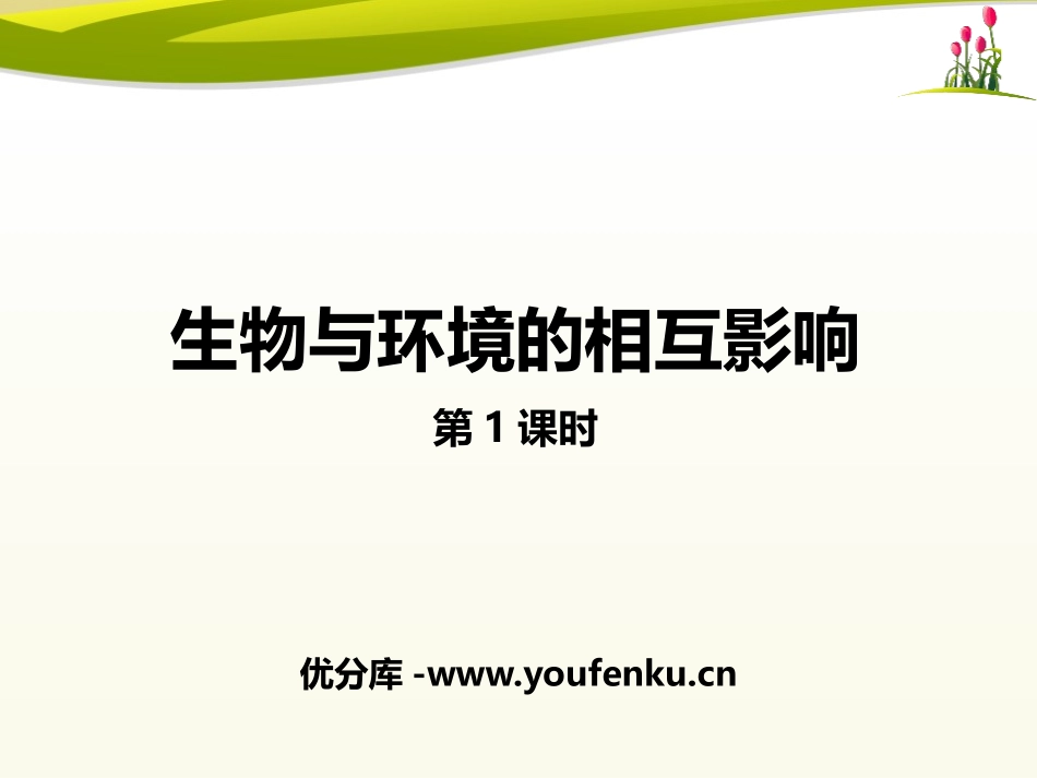 《生物与环境的相互影响》PPT免费课件[北师大版七年级生物]_第1页