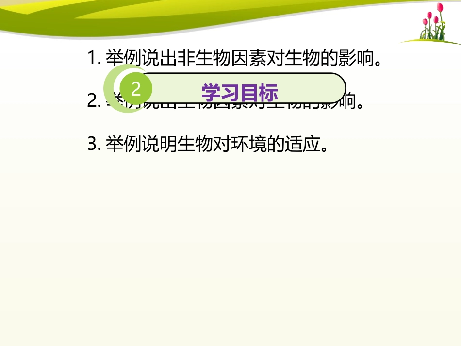 《生物与环境的相互影响》PPT免费课件[北师大版七年级生物]_第3页