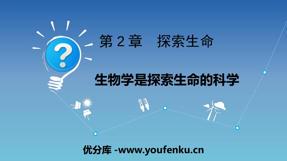 《生物学是探索生命的科学》PPT教学课件[北师大版七年级生物]_第1页