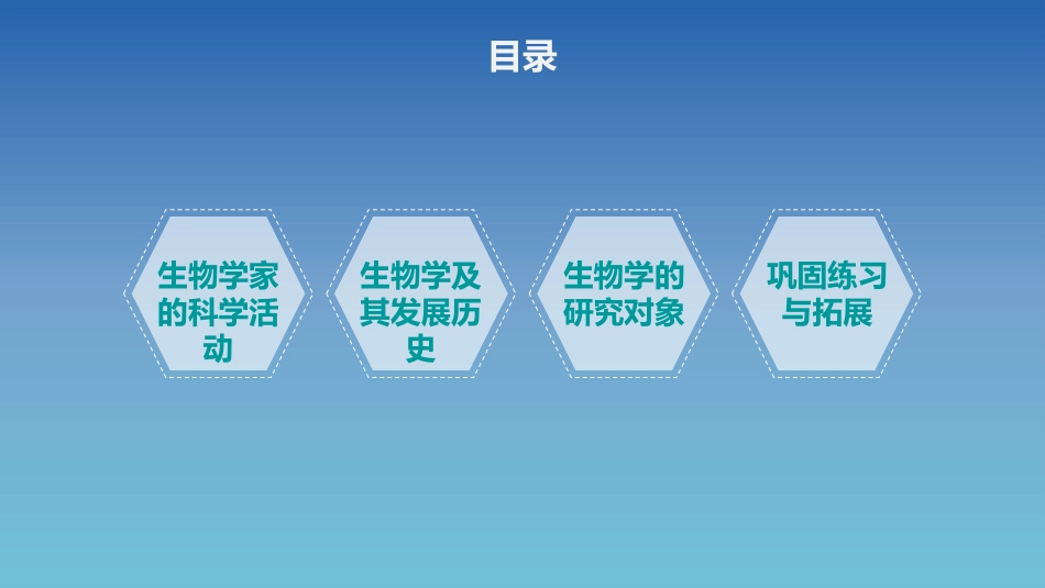 《生物学是探索生命的科学》PPT教学课件[北师大版七年级生物]_第2页