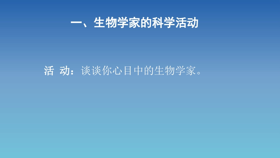 《生物学是探索生命的科学》PPT教学课件[北师大版七年级生物]_第3页