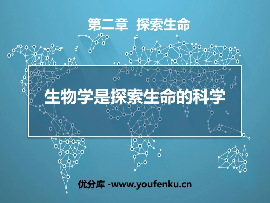 《生物学是探索生命的科学》PPT课件[北师大版七年级生物]_第1页